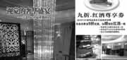 有效期:2010年1月1日至2010年1月31日
王品台塑2010年1月9折优惠券,可获赠指定红酒1杯!