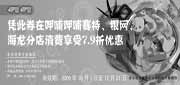 有效期:2009年10月1日至2009年12月31日
09年10月至12月呷哺呷哺赛特,银网,海龙分店7.9折优惠券!