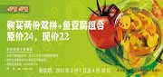 有效期:2010年3月1日至2010年4月30日
2010年3月4月呷哺呷哺购2份双拼+鱼豆腐组合省2元!