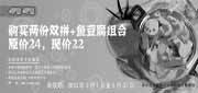 有效期:2010年3月1日至2010年5月31日
2010年5月呷哺呷哺双拼+鱼豆腐组合凭优惠券省2元,原价24元现价22元!