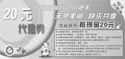 有效期:2009年10月1日至2009年10月31日
2009年10月小肥羊20元代金券!