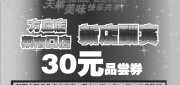 有效期:2009年10月20日至2009年11月15日
2009年10月北京小肥羊30元品尝券!