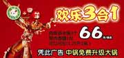 有效期:2010年2月14日至2010年3月15日
2010年2月上海小肥羊中锅免费升级大锅优惠券!