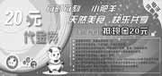 有效期:2010年1月1日至2010年1月31日
2010年1月小肥羊优惠券内蒙地区20元代金券!
