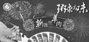 有效期:2010年1月8日至2010年2月15日
北京小肥羊优惠券2010年1月2月30元午餐券,每日17点前使用!
