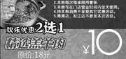 有效期:2010年2月1日至2010年2月14日
上海小肥羊2010年2月欢乐优惠2选1电子优惠券!