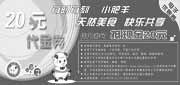 有效期:2010年2月1日至2010年2月28日
2010年2月内蒙古小肥羊20元代金券!