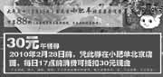 有效期:2010年2月13日至2010年2月28日
2010年2月北京小肥羊30元午餐券!