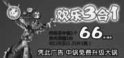 有效期:2010年2月14日至2010年3月15日
2010年2月上海小肥羊中锅免费升级大锅优惠券!