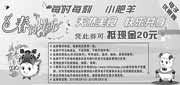 有效期:2010年3月1日至2010年3月31日
2010年3月内蒙、陕西小肥羊20元现金抵用券!