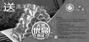 有效期:2010年3月15日至2010年4月14日
小肥羊2010年3月4月免费品尝羔羊肉优惠券!