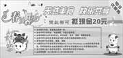 有效期:2010年4月1日至2010年4月30日
小肥羊火锅2010年4月内蒙古、陕西优惠券凭券抵现金20元!