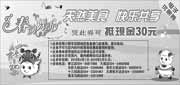 有效期:2010年4月1日至2010年5月31日
沈阳地区小肥羊火锅2010年4月5月30元代金优惠券!