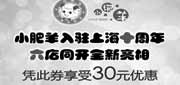有效期:2010年5月1日至2010年5月30日
上海小肥羊2010年5月30元优惠券,指定分店凭券享受30元优惠!