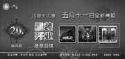有效期:2010年5月1日至2010年6月30日
小肥羊火锅优惠券2010年5月6月20元抵用券!