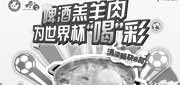 有效期:2010年6月11日至2010年7月30日
小肥羊为世界杯“喝”彩优惠券,凭优惠券指定分店每人立减10元!