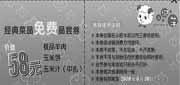 有效期:2010年6月1日至2010年6月30日
武汉小肥羊2010年6月价值58元经典菜品免费品尝券!