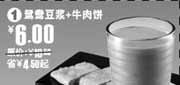 有效期:2009年10月6日至2009年11月3日
鸳鸯豆浆+牛肉饼省4.5元起(永和大王2009年10月11月优惠券)!