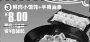 有效期:2009年10月6日至2009年11月3日
鲜肉小馄饨+半根油条省0.5元起(永和大王2009年10月11月优惠券)!