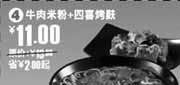 有效期:2009年10月6日至2009年11月3日
牛肉米粉+四喜烤麸省2元起(永和大王2009年10月11月优惠券)!