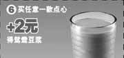有效期:2009年10月6日至2009年11月3日
永和大王买任意一款点心+2元得鸳鸯豆浆(2009年10月11月优惠券)!