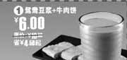 有效期:2009年11月1日至2009年11月10日
09年11月永和大王鸳鸯豆浆+牛肉饼优惠价6元省4.5元起!