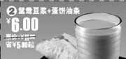有效期:2009年11月1日至2009年11月10日
09年11月永和大王鸳鸯豆浆+蛋饼油条优惠价6元省5元起!