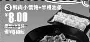 有效期:2009年11月1日至2009年11月10日
09年11月永和大王鲜肉小馄饨+半根油条优惠价8元!