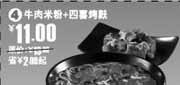 有效期:2009年11月1日至2009年11月10日
09年11月永和大王牛肉米粉+四喜烤麸优惠价11元省2元起!