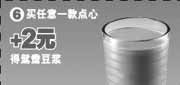 有效期:2009年11月1日至2009年11月10日
09年11月永和大王买任意一款点心+2元得鸳鸯豆浆!