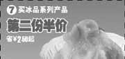 有效期:2009年11月1日至2009年11月10日
09年11月永和大王买冰品第二份半价，省2.5元起!