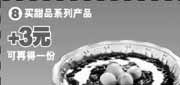 有效期:2009年11月1日至2009年11月10日
09年11月永和大王买甜品+3元可再得一份!
