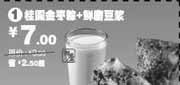 有效期:2009年11月10日至2010年1月12日
桂圆金枣粽+鲜磨豆浆省2.5元起(09年11月12月2010年1月永和大王电子优惠券)!