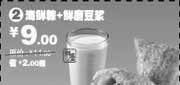有效期:2009年11月10日至2010年1月12日
海鲜粽+鲜磨豆浆省2元起(09年11月12月2010年1月永和大王电子优惠券)!