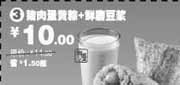有效期:2009年11月10日至2010年1月12日
猪肉蛋黄粽+鲜磨豆浆省1.5元起(09年11月12月2010年1月永和大王电子优惠券)!