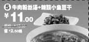 有效期:2009年11月10日至2010年1月12日
牛肉粉丝汤+辣鼓小鱼豆干省2.5元起(09年11月12月2010年1月永和大王电子优惠券)!