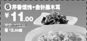 有效期:2009年11月10日至2010年1月12日
芹香馄饨+金针黑木耳省2元起(09年11月12月2010年1月永和大王电子优惠券)!