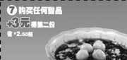 有效期:2009年11月10日至2010年1月12日
购任意甜品+3元得第二份省2.5元起(09年11月12月2010年1月永和大王电子优惠券)!