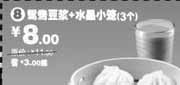 有效期:2009年11月10日至2010年1月12日
鸳鸯豆浆+水晶小笼3个省3元起(09年11月12月2010年1月永和大王电子优惠券)!