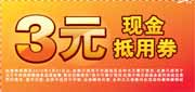 有效期到2010年3月31日 永和大王电子优惠券2010年1月-3月3元现金抵用券