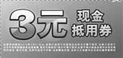 有效期:2010年1月13日至2010年3月31日
永和大王电子优惠券2010年1月-3月3元现金抵用券!