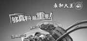 有效期:2010年4月1日至2010年5月11日
2010年4月5月永和大王电子优惠券整张打印版本!