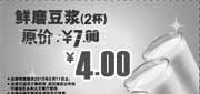 有效期:2010年4月1日至2010年5月11日
永和大王2010年4月5月鲜磨豆浆2杯优惠价4元原价7元!