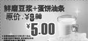 有效期:2010年4月1日至2010年5月11日
永和大王蛋饼油条+豆浆2010年4月5月优惠价5元原价9元!