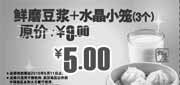 有效期:2010年4月1日至2010年5月11日
永和大王鲜磨豆浆+水晶小笼3个2010年4月5月优惠价5元原价9元!