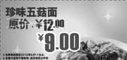 有效期:2010年4月1日至2010年5月11日
永和大王2010年4月5月珍味五菇面原价12元优惠价9元!
