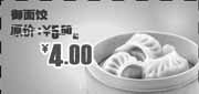 有效期:2010年7月1日至2010年7月27日
永和大王御面饺优惠券2010年7月省1.5元起优惠价4元!