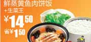 有效期到2010年9月14日 S1真功夫新品鲜蒸黄鱼肉饼饭+生菜王2010年8月9月凭优惠券省1.5元