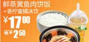 有效期到2010年9月14日 真功夫凭S5优惠券10年8月9月新品鲜蒸黄鱼肉饼饭+香柠蜜橘冰饮省2.5元