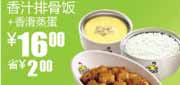 有效期到2010年9月14日 S7凭优惠券真功夫2010年8月9月香滑蒸蛋+香汁排骨饭省2元